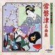 常磐津名曲集 (ビクター邦楽名曲選(7))