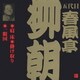 春風亭柳朝[五代目]／寝床・掛け取り・一眼国 (ビクター落語 五代目 春風亭柳朝 4)