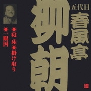 寝床・掛け取り・一眼国 (ビクター落語 五代目 春風亭柳朝 4)