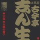 古今亭志ん生[五代目]／穴泥/五銭の遊び (ビクター落語 五代目 古今亭志ん生10)