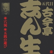穴泥/五銭の遊び (ビクター落語 五代目 古今亭志ん生10)