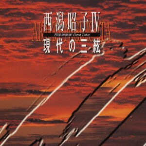 西潟昭子／西潟昭子Ⅳ 現代の三絃 (邦楽演奏家BEST TAKE)