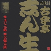 文七元結(1)・火焔太鼓(2) (ビクター落語 五代目 古今亭志ん生2)