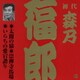 森乃福郎[初代]／太閤の猿・崇禅寺馬場・いらちの愛宕詣り (ビクター落語 上方篇 初代 森乃福郎2)