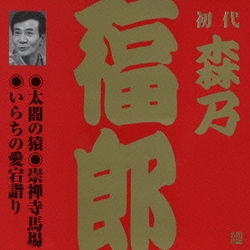 森乃福郎[初代]／太閤の猿・崇禅寺馬場・いらちの愛宕詣り (ビクター落語 上方篇 初代 森乃福郎2)