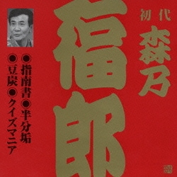 森乃福郎[初代]／指南書・半分垢・豆炭・クイズマニア (ビクター落語 上方篇 初代 森乃福郎3)