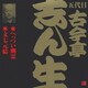 古今亭志ん生[五代目]／へっつい幽霊・文七元結(2) (ビクター落語 五代目 古今亭志ん生3)