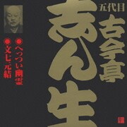 へっつい幽霊・文七元結(2) (ビクター落語 五代目 古今亭志ん生3)