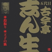 鈴振り(1)・王子の狐 (ビクター落語 五代目 古今亭志ん生4)