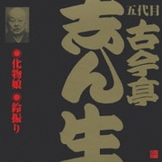 化物娘・鈴振り(2) (ビクター落語 五代目 古今亭志ん生5)