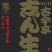 鰍沢・真田小僧・半分垢 (ビクター落語 五代目 古今亭志ん生12)