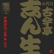 柳田角之進・元犬 (ビクター落語 五代目 古今亭志ん生13)