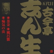 茶金(2)・風呂敷(1)・疝気の虫 (ビクター落語 五代目 古今亭志ん生7)