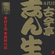 付き馬・宿屋の富 (ビクター落語 五代目 古今亭志ん生15)