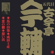 馬の田楽・成田土産・恋の柵・想い出 (ビクター落語 五代目 古今亭今輔 3)