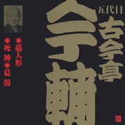 藁人形・死神・葛湯 (ビクター落語 五代目 古今亭今輔 4)