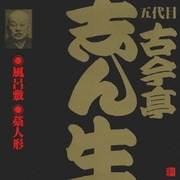 風呂敷(2)・藁人形(1) (ビクター落語 五代目 古今亭志ん生8)