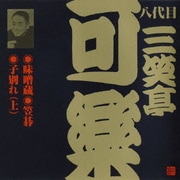 味噌蔵・笠碁・子別れ(上) (ビクター落語 八代目 三笑亭可楽6)