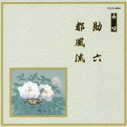 助六/都風流 (邦楽舞踊シリーズ 長唄)