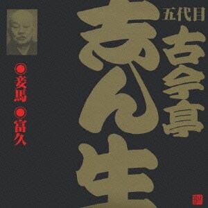 古今亭志ん生[五代目]／妾馬・富久 (ビクター落語 五代目 古今亭志ん生16)