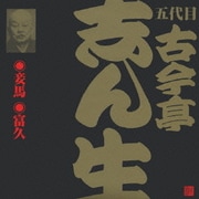 妾馬・富久 (ビクター落語 五代目 古今亭志ん生16)