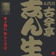 古今亭志ん生[五代目]／子別れ・もう半分 (ビクター落語 五代目 古今亭志ん生17)