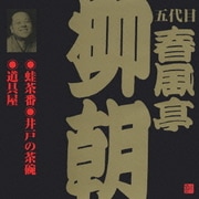 蛙茶番・井戸の茶碗・道具屋 (ビクター落語 五代目 春風亭柳朝 1)