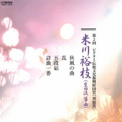 米川裕枝／第2回 ビクター伝統文化振興財団賞「奨励賞」 米川裕枝