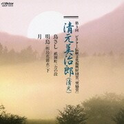 第3回 ビクター伝統文化振興財団賞「奨励賞」 清元美治郎