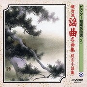 観世流謡曲名曲集(祝言小謡集) (ビクター邦楽名曲選(3))
