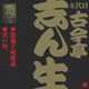 古今亭志ん生[五代目]／唐茄子屋政談・宮戸川 (ビクター落語 五代目 古今亭志ん生19)