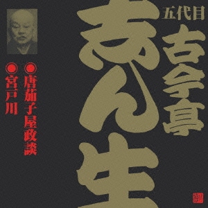 古今亭志ん生[五代目]／唐茄子屋政談・宮戸川 (ビクター落語 五代目 古今亭志ん生19)