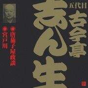 唐茄子屋政談・宮戸川 (ビクター落語 五代目 古今亭志ん生19)