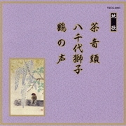 茶音頭/八千代獅子/鶴の声 (邦楽舞踊シリーズ 地歌)