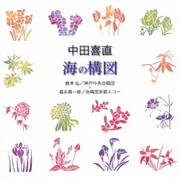 中田喜直:海の構図 (合唱ベストカップリング・シリーズ)