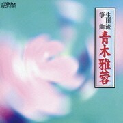 生田流筝曲