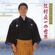民謡生活45周年記念 江村貞一の世界