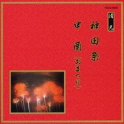 神田祭/申酉(おまつり) (邦楽舞踊シリーズ 清元)