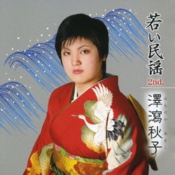 澤瀉秋子／若い民謡2nd.