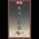 新編 現代の箏曲