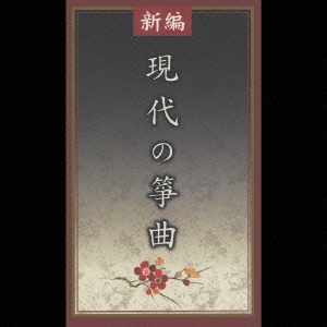 新編 現代の箏曲