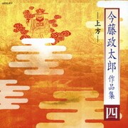 今藤政太郎作品集 四 -上方-