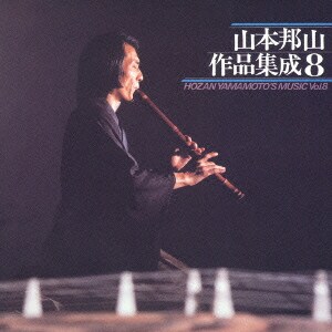 山本邦山／山本邦山作品集成 八