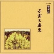 子宝三番叟 (邦楽舞踊シリーズ 常磐津)