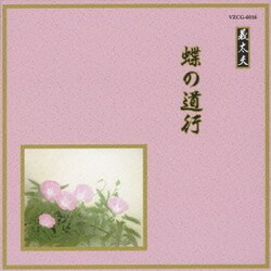 蝶の道行 (邦楽舞踊シリーズ 義太夫)