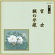 官女/賤の苧環 (邦楽舞踊シリーズ 長唄)