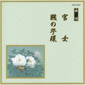 官女/賤の苧環 (邦楽舞踊シリーズ 長唄)