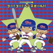 ゴー!ゴー!ベースボール!! (2006年発表会①)