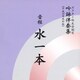 ビクター・オーケストラ／音程水一本 (ビクター吟友会制定吟詠伴奏集≪平成16年改訂版≫)