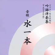 音程水一本 (ビクター吟友会制定吟詠伴奏集≪平成16年改訂版≫)